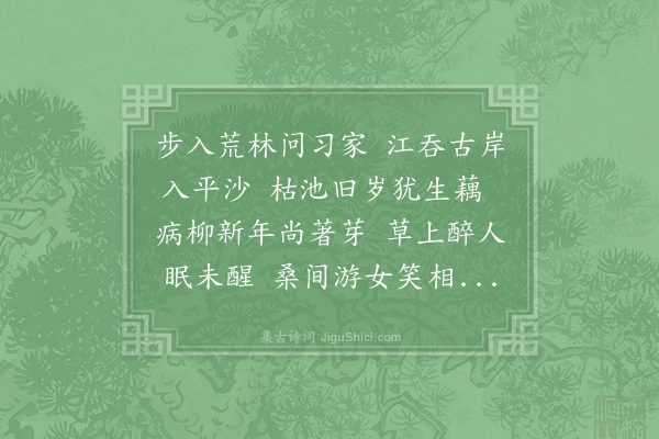 项安世《习家池旧临官路今路改而东池半入驿吏引自桑林中往观因记所见》