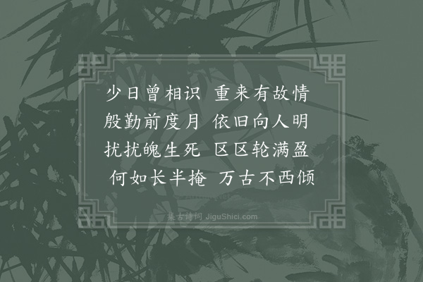 项安世《对月》