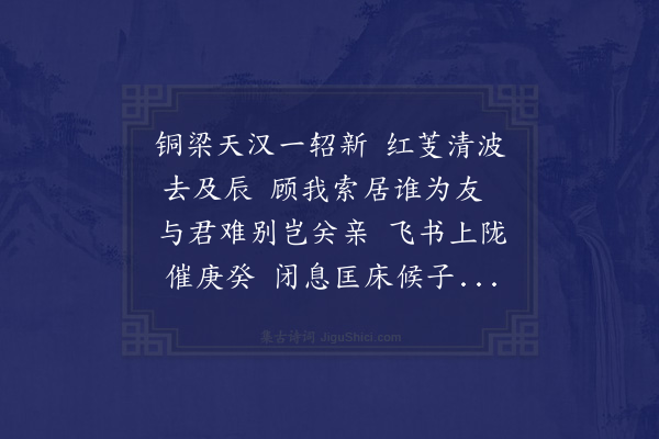 项安世《用韵送任以道入四川总领幕府二首·其一》