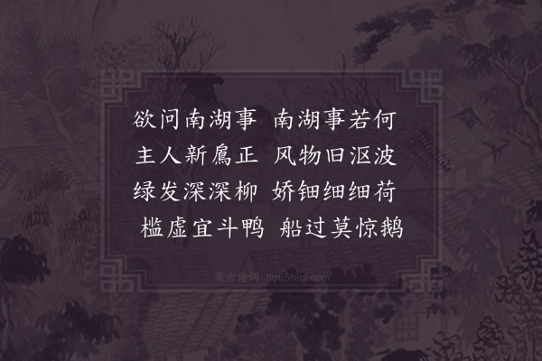 项安世《次韵沈告院问讯南湖》