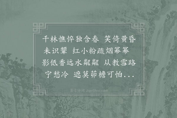 项安世《江梅》