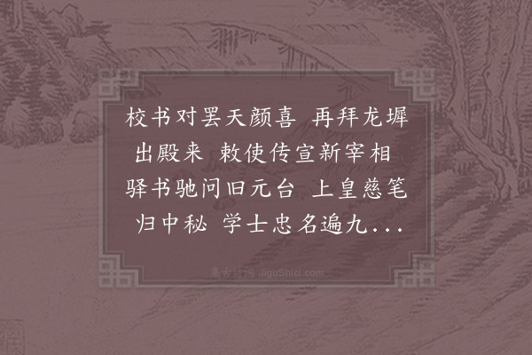 项安世《李校书轮对乞于故相家取上皇退位御笔上喜曰此万万年表照也》