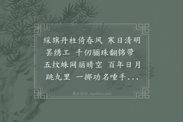 项安世《咏抛毬》