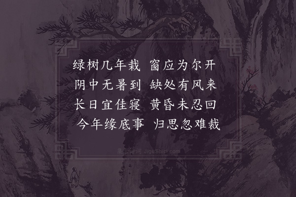 项安世《直舍窗前绿树》