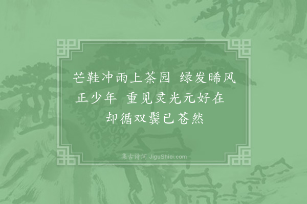 项安世《查元信饷日铸茶因用其韵感叹旧游·其一》