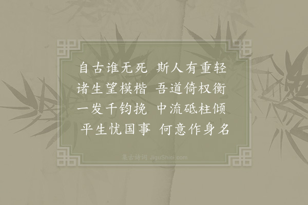 项安世《挽荆南帅张左司诗·其二》