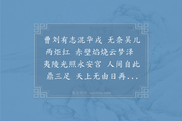 项安世《读三国志》