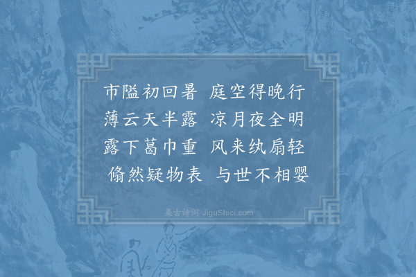 项安世《晚步·其二》