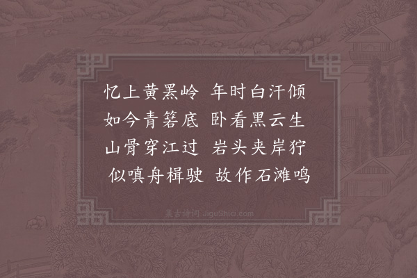 项安世《寒塘洑望黄罴岭》