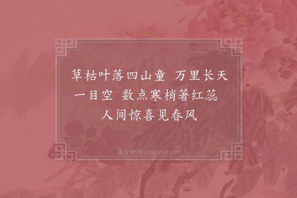 项安世《偶作》