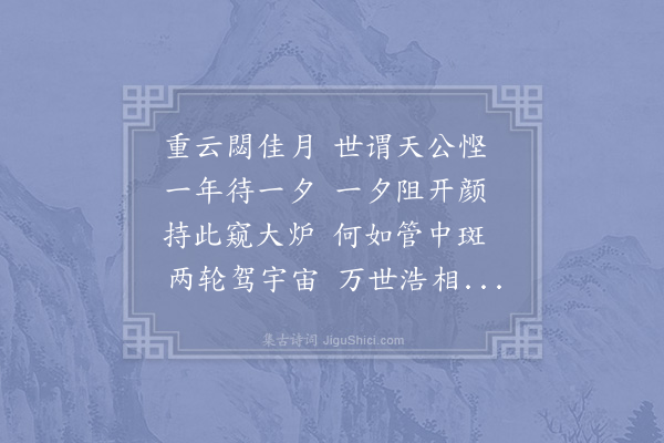 项安世《中秋不见月》