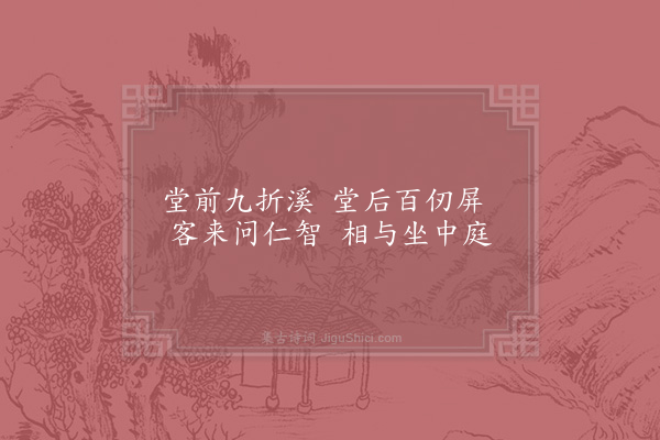 项安世《仁智堂》