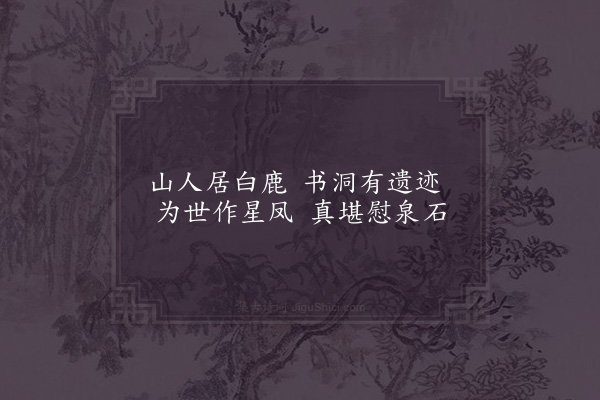 项安世《白鹿洞书堂》