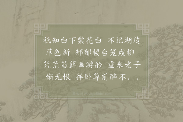 项安世《次胡仲方东湖送别韵》