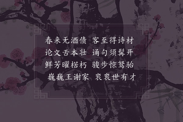 项安世《次韵谢王𣓨秀才四首·其二》