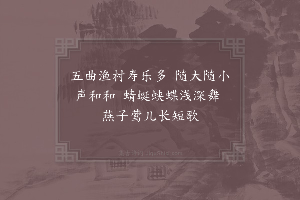 项安世《荆江渔父竹枝词九首和夔帅□侍郎韵为荆帅范侍郎寿·其五》