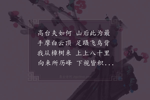 项安世《高台寺》
