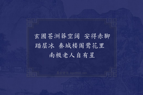 项安世《集杜句为老母寿三首·其二》