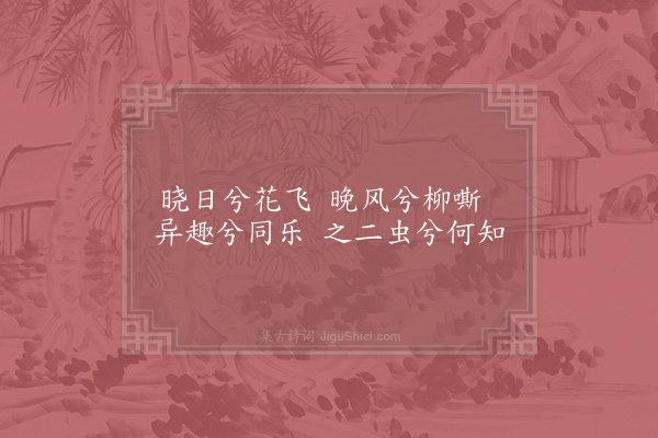 项安世《题蝉蝶画扇》