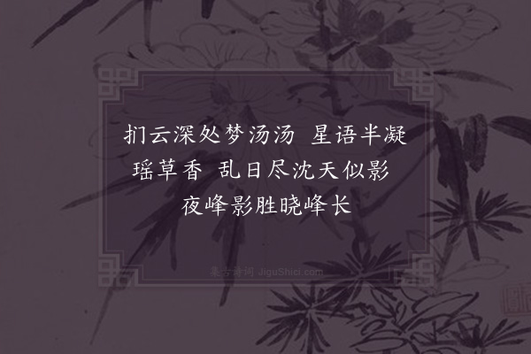 秦鸿《游仙》