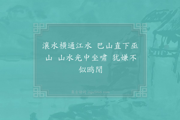 项安世《用韵送夔帅何侍郎以待制奉祠东归·其一》