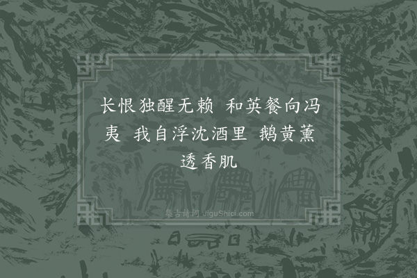 项安世《次韵潘都干菊花六首·其二》