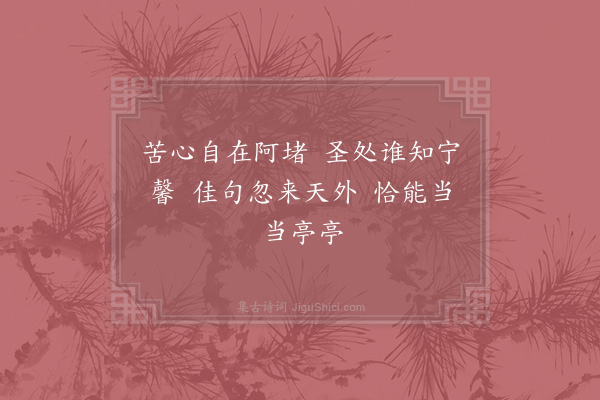 项安世《和王安抚六言十首·其九》