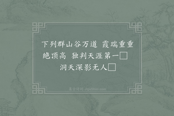 倪适《留题太山》