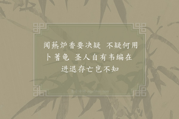 唐人鉴《答诚斋问卜》