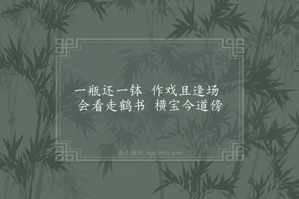 唐士耻《送杰老住仙游·其五》