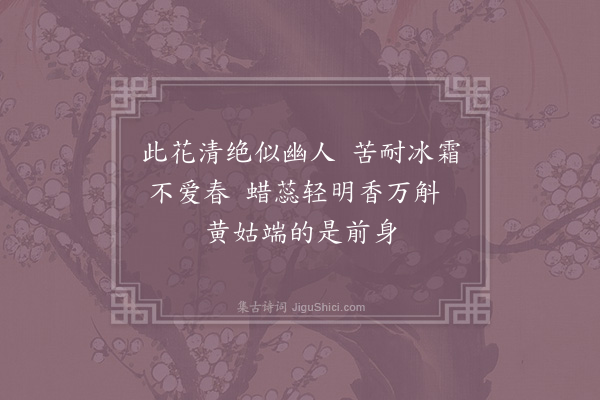 唐仲友《蜡梅十五绝和陈天予韵·其一》