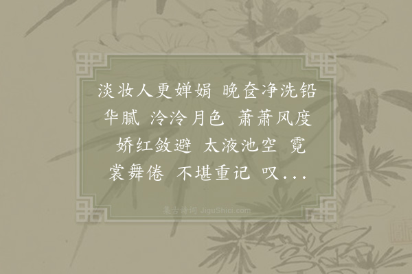 唐珏《水龙吟·浮翠山房拟赋白莲》