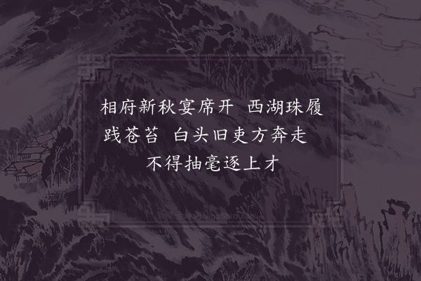 夏竦《和太师相公秋兴十首·其七》