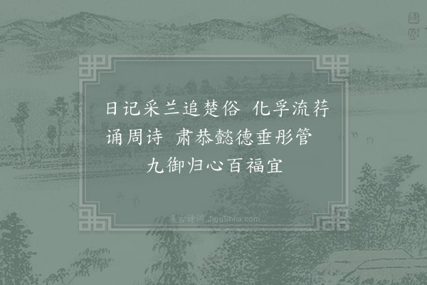 夏竦《皇后阁端午帖子·其五》