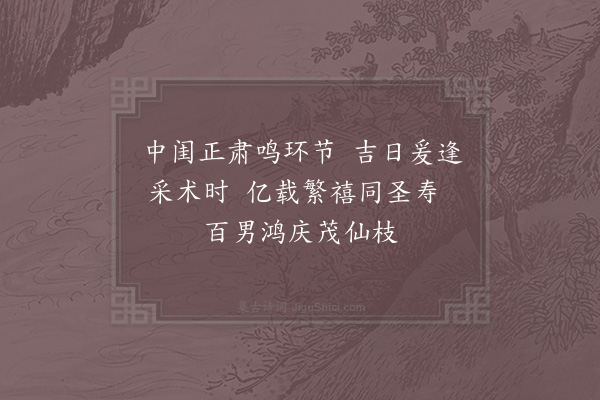 夏竦《皇后阁端午帖子·其六》