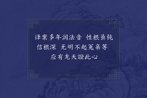 夏竦《寄传法二大卿并简译席诸大士·其一》