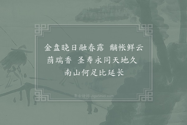 夏竦《御阁春帖子·其一》