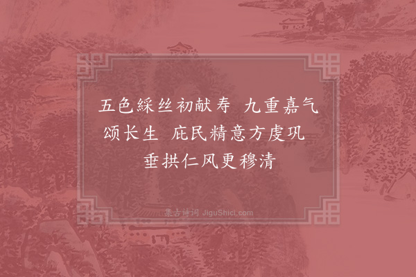 夏竦《御阁端午帖子·其十》