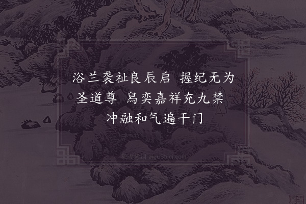 夏竦《御阁端午帖子·其十一》