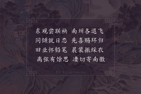 夏竦《送张学士赴阙》