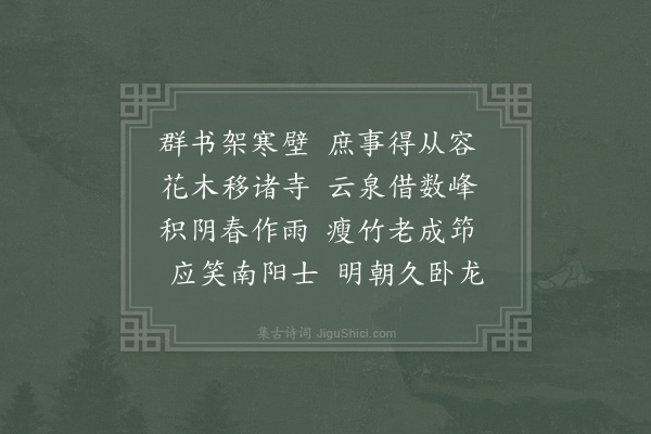 夏竦《留题友人郊居·其一》