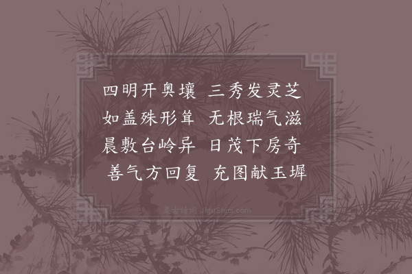 夏竦《明州进芝草并图》