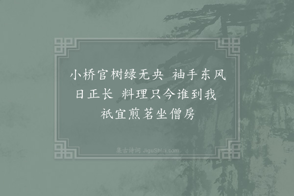 奚商衡《慧聚上方》