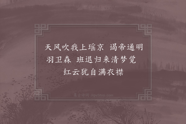 家铉翁《纪梦·其二》