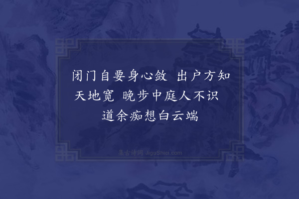 家铉翁《晚步》