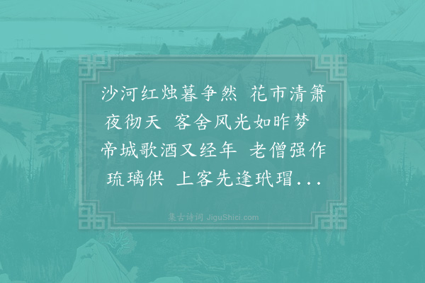 家铉翁《前岁上元与赵任卿寓临安追逐甚乐今年同在建溪任卿先赴郡席小雪忽作且知早筵遂散独坐无聊因得二诗却寄·其二》