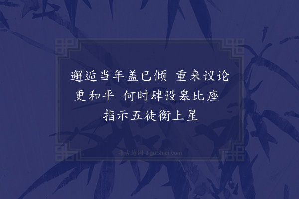 家铉翁《赵省斋出示所和天童师偈句亦次其韵·其三》