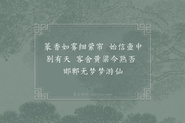 席羲叟《次令衿游玉壶高咏十绝·其五·小雨垂帘就寝》