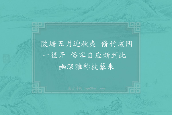 席羲叟《次令衿游玉壶高咏十绝·其三·处处可人》