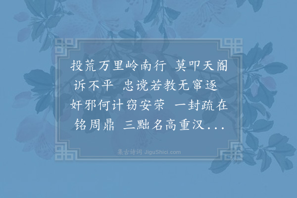 徐九思《送唐介谪英州》